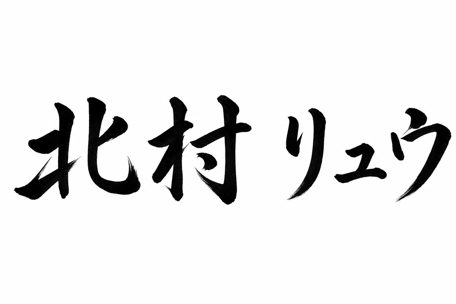 北村 リュウ