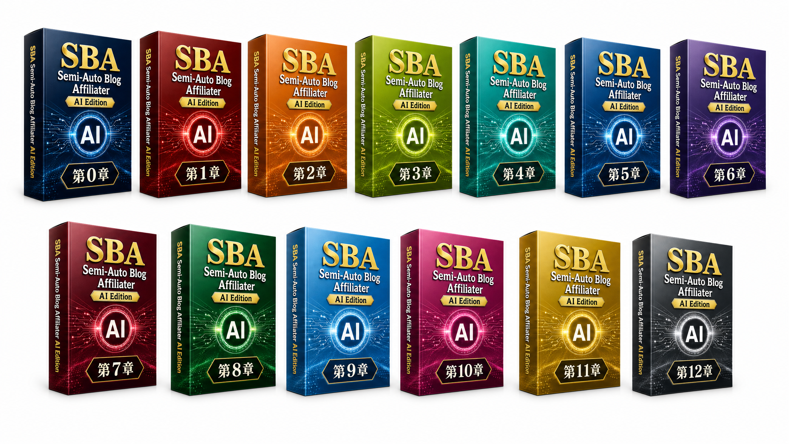 SBA 全13章 教材ボックスセット